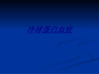 医学冷球蛋白血症