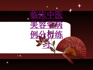 医学临床中医美容学病例分析练习培训课件