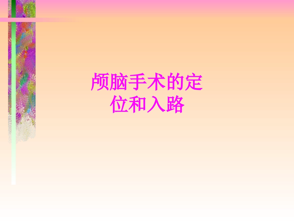 医学颅脑手术的定位和入路专题课件_第1页
