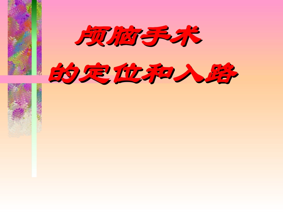 医学颅脑手术的定位和入路专题课件_第2页