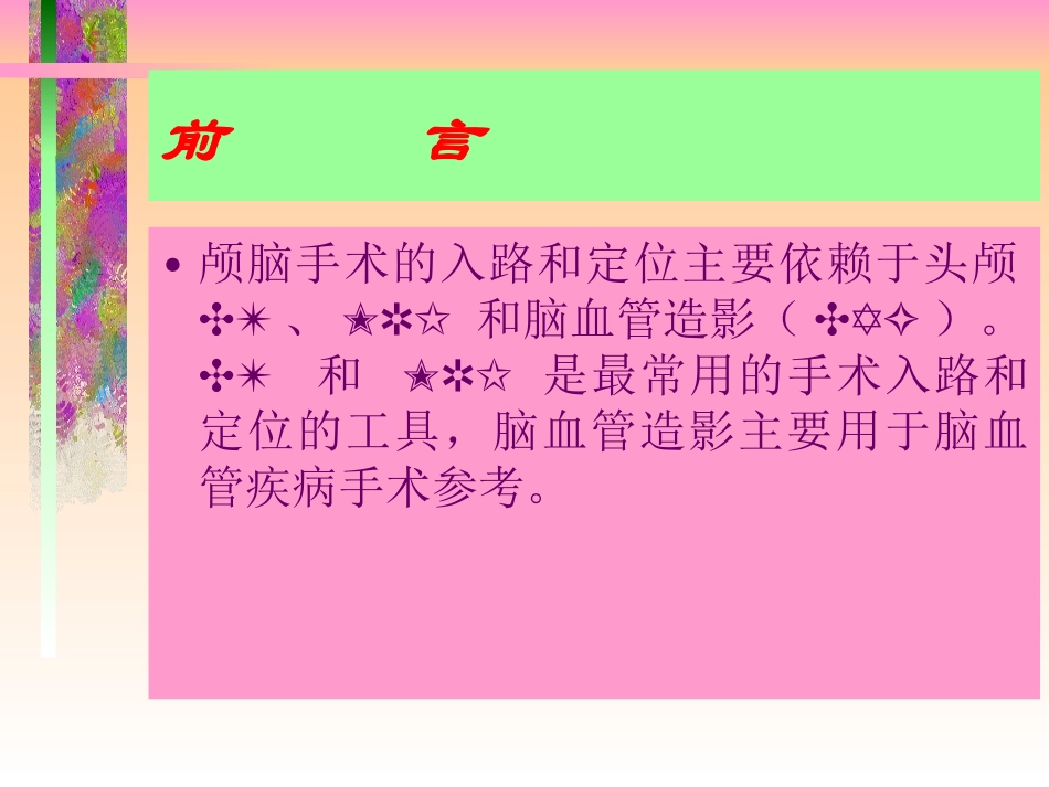医学颅脑手术的定位和入路专题课件_第3页