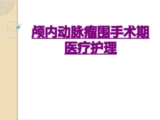 医学颅内动脉瘤围手术期医疗护理课件
