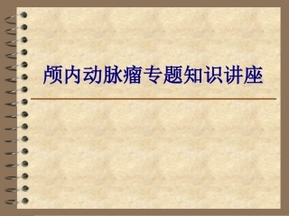 医学颅内动脉瘤专题知识讲座专题课件