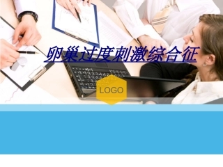 医学卵巢过度刺激综合征