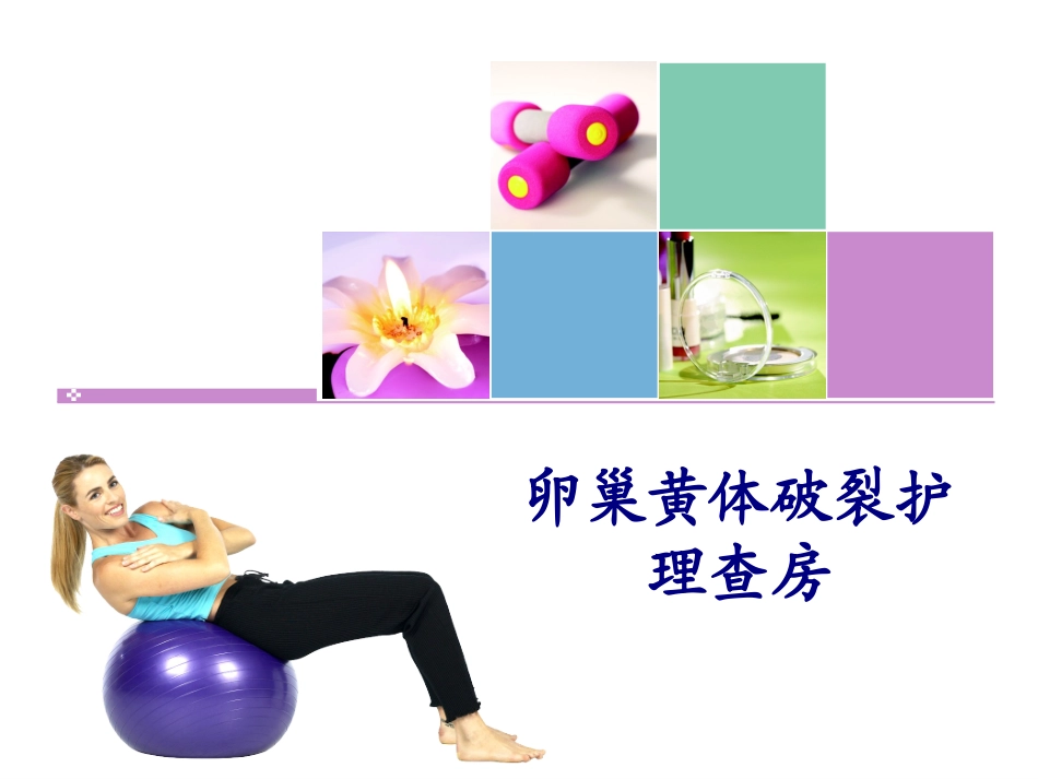 医学卵巢黄体破裂护理查房专题培训课件_第1页
