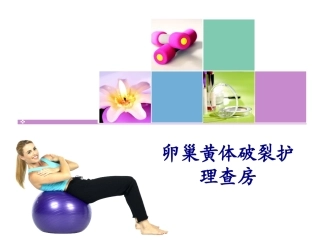 医学卵巢黄体破裂护理查房专题培训课件