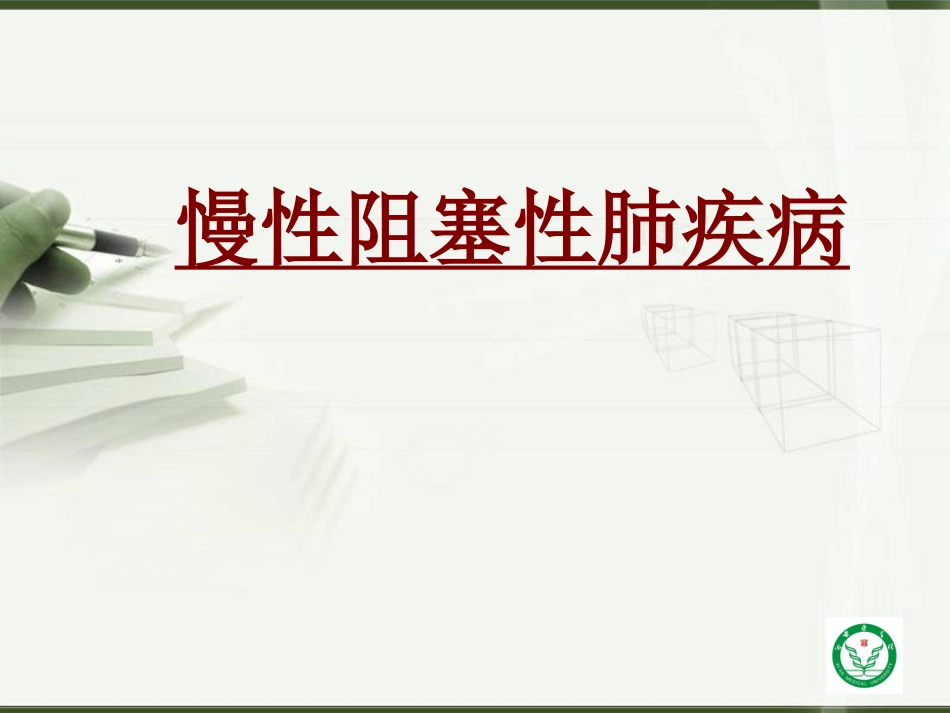 医学慢性阻塞性肺疾病0001专题课件_第1页
