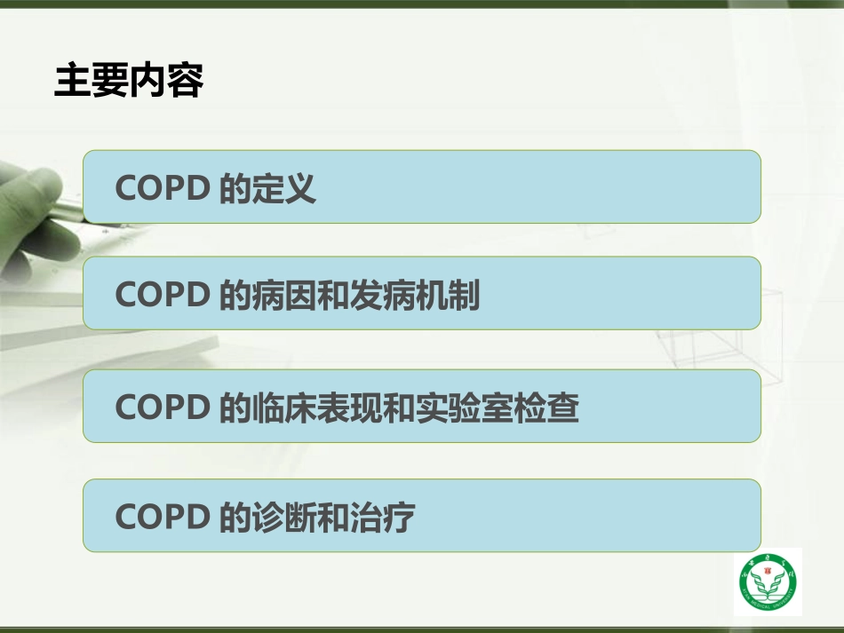 医学慢性阻塞性肺疾病0001专题课件_第2页