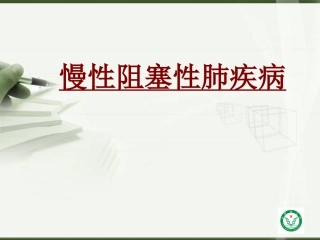 医学慢性阻塞性肺疾病0001专题课件