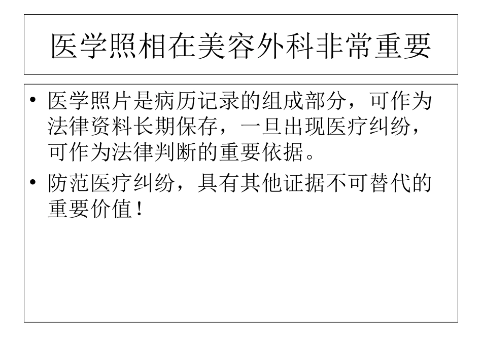 医学美容外科照相的基培训课件_第3页