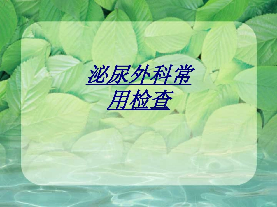 医学泌尿外科常用检查_第1页