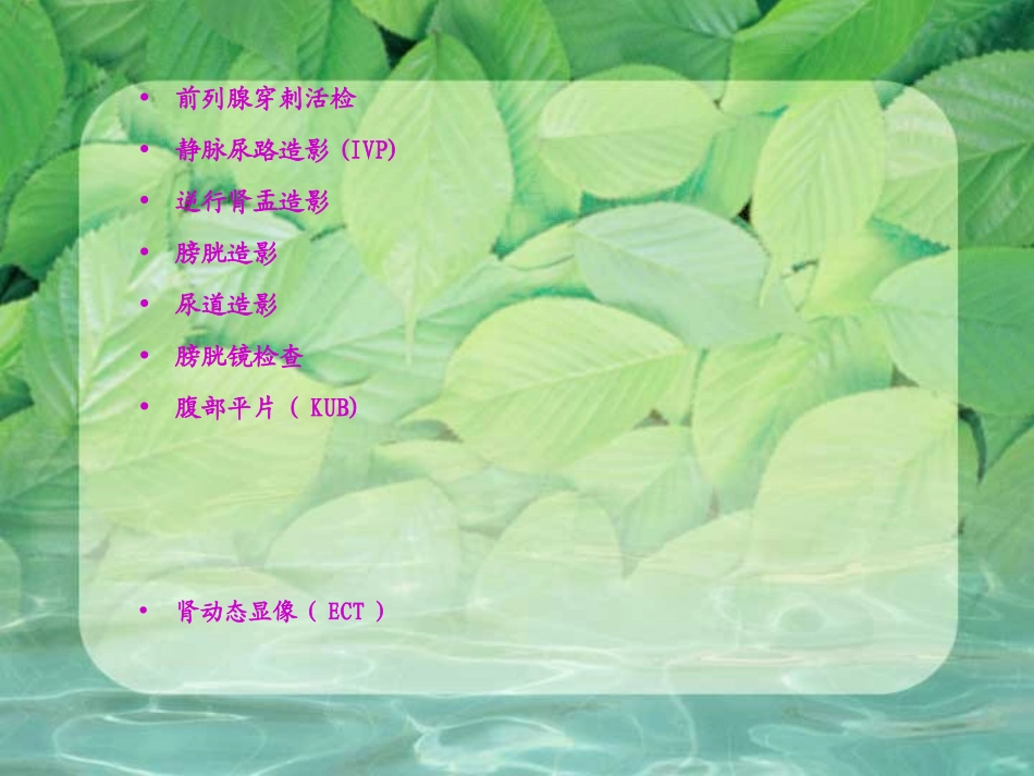 医学泌尿外科常用检查_第2页