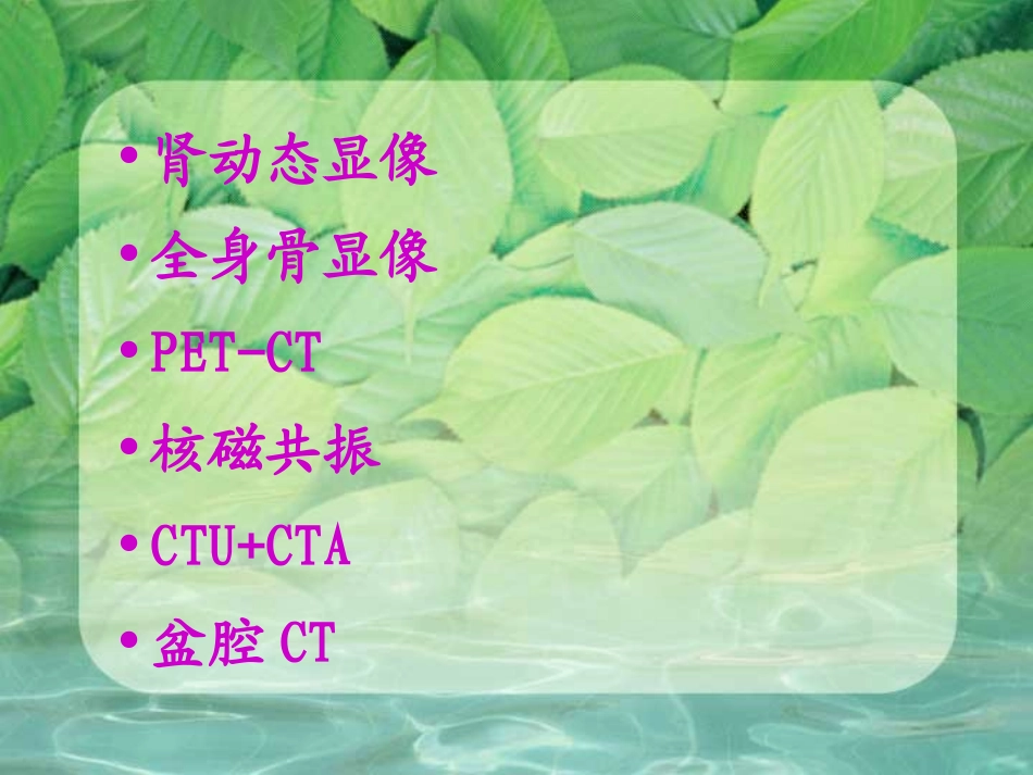 医学泌尿外科常用检查_第3页