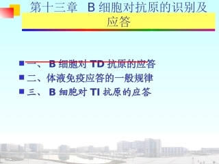 医学免疫学B淋巴细胞介导的体液免疫应答