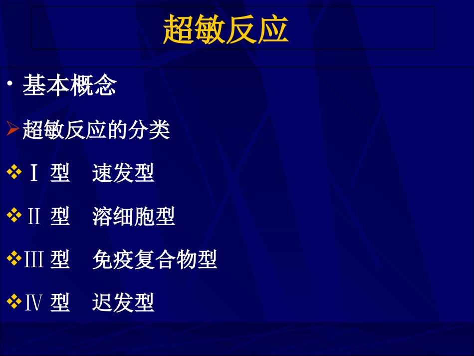 医学免疫学超敏反应powerpoint_第3页