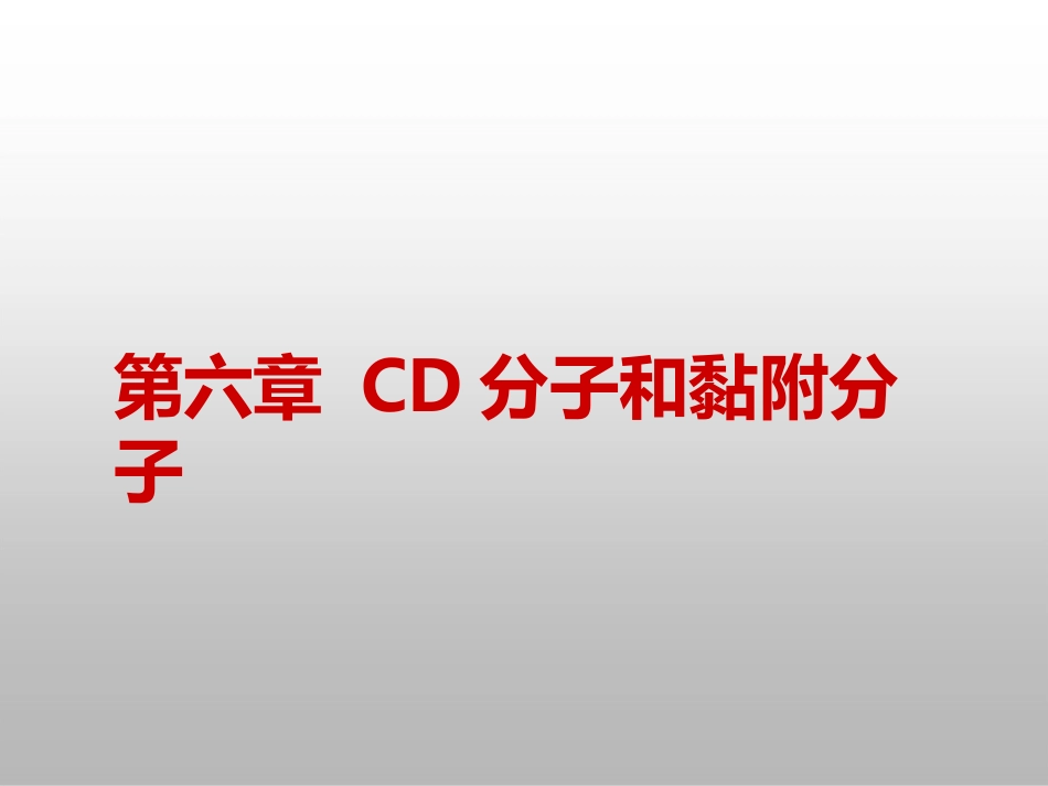 医学免疫学第六章CD分子和黏附分子_第1页