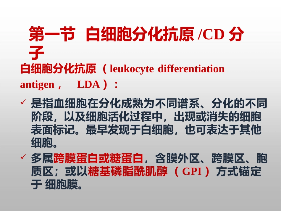 医学免疫学第六章CD分子和黏附分子_第2页