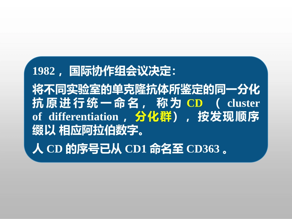 医学免疫学第六章CD分子和黏附分子_第3页