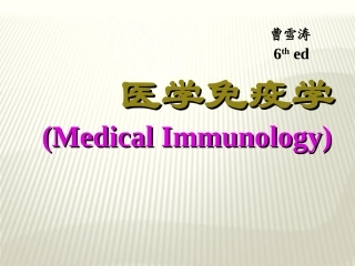 医学免疫学第一章