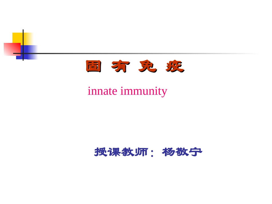 医学免疫学固有免疫_第1页
