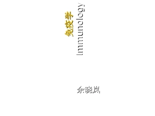 医学免疫学简介