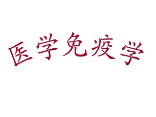 医学免疫学精
