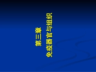 医学免疫学免疫器官与组织