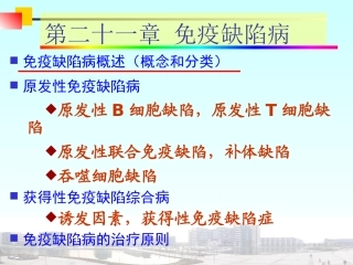 医学免疫学免疫缺陷病