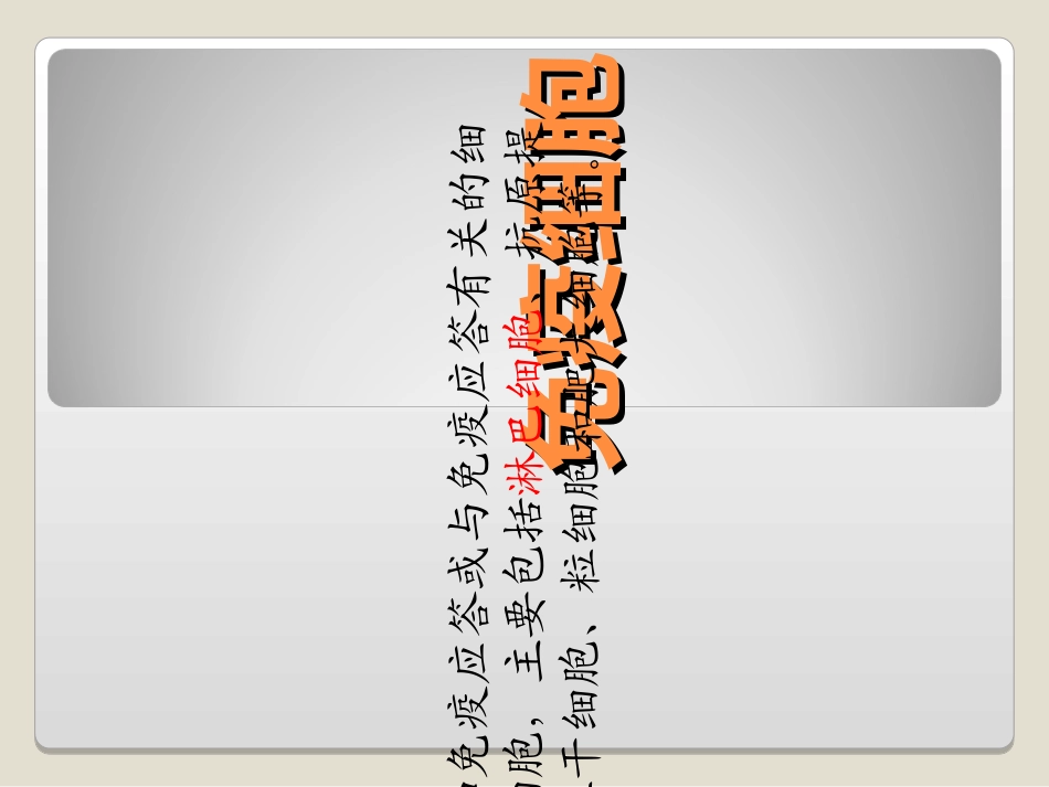 医学免疫学免疫细胞T细胞_第1页