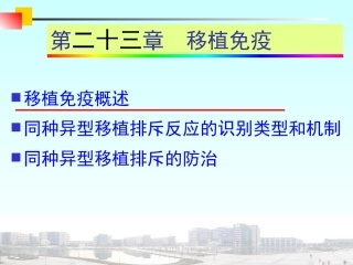 医学免疫学移植免疫