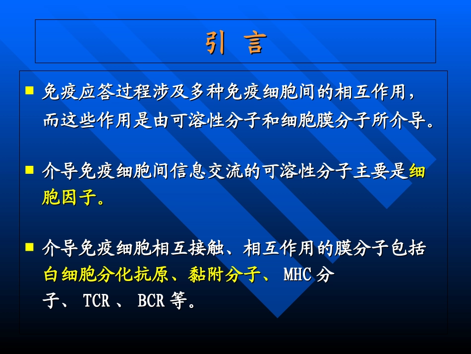 医学免疫学之细胞因子_第1页