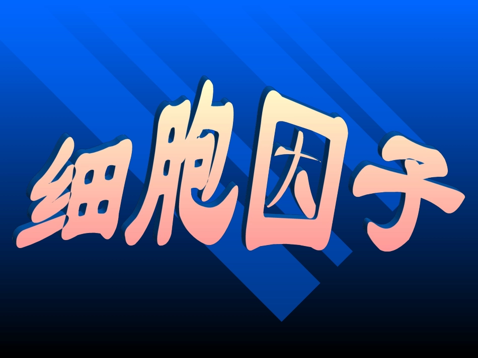 医学免疫学之细胞因子_第2页