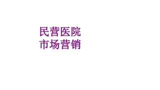 医学民营医院市场营销课件