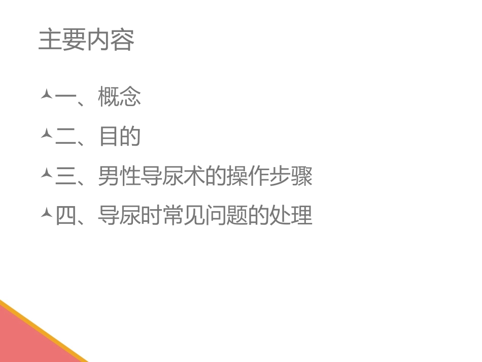 医学男性导尿术宣教讲义培训课件_第2页