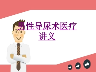 医学男性导尿术宣教讲义培训课件
