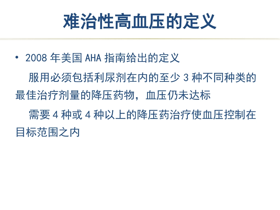 医学难治性高血压课件_第3页