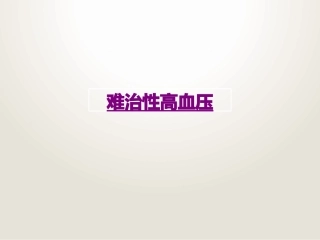 医学难治性高血压课件