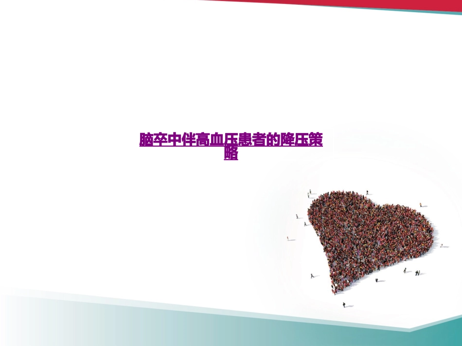 医学脑卒中伴高血压患者的降压策略课件_第1页