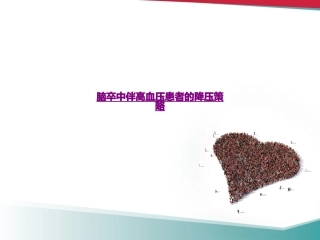 医学脑卒中伴高血压患者的降压策略课件