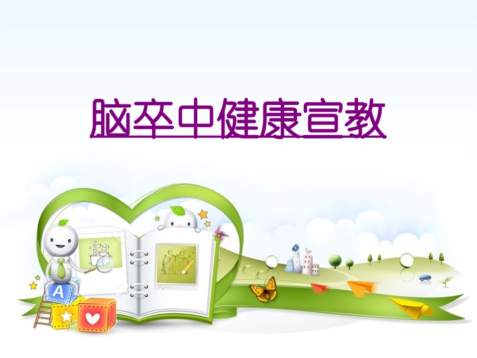 医学脑卒中健康宣教培训课件_第1页
