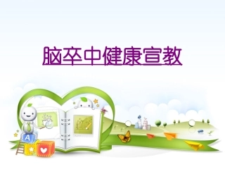 医学脑卒中健康宣教培训课件