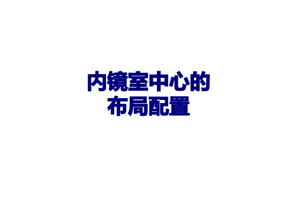 医学内镜室中心的布局配置专题课件_第1页