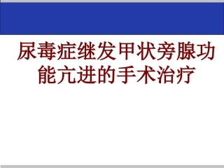 医学尿毒症继发甲状旁腺功能亢进的手术治疗培训课件
