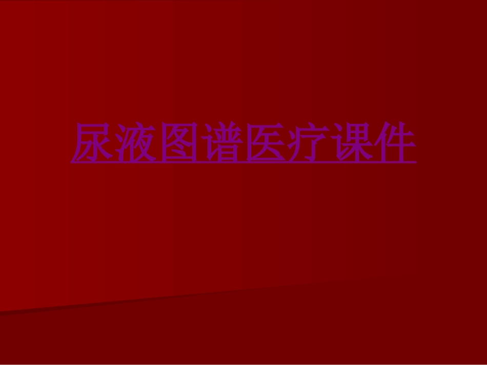 医学尿液图谱宣教专题课件_第1页