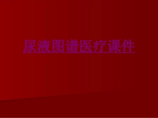 医学尿液图谱宣教专题课件
