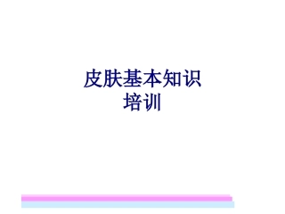 医学皮肤基本知识培训专题课件