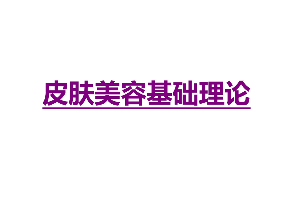 医学皮肤美容基础理论专题课件_第1页