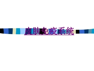 医学皮肤免疫系统培训课件