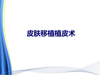 医学皮肤移植植皮术专题课件