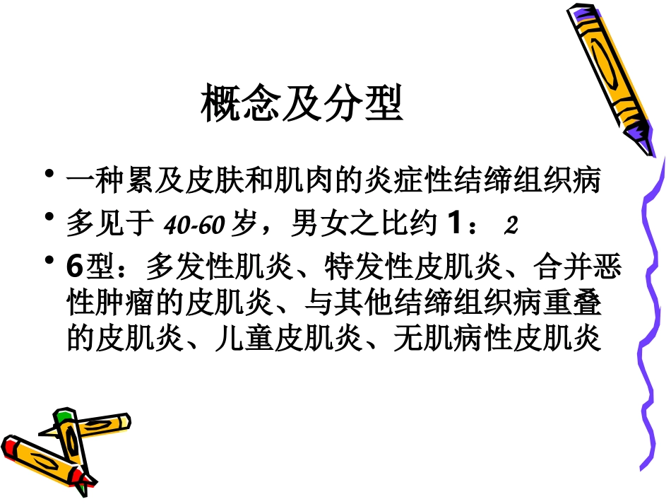 医学皮肌炎专题知识讲座专题课件_第2页